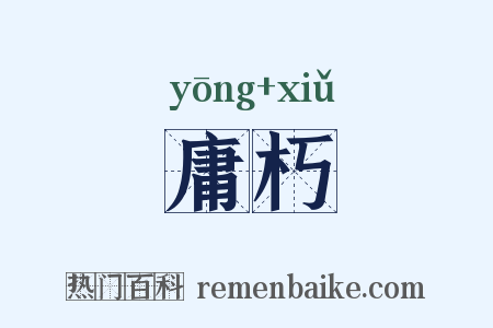 庸朽是什么意思的图片